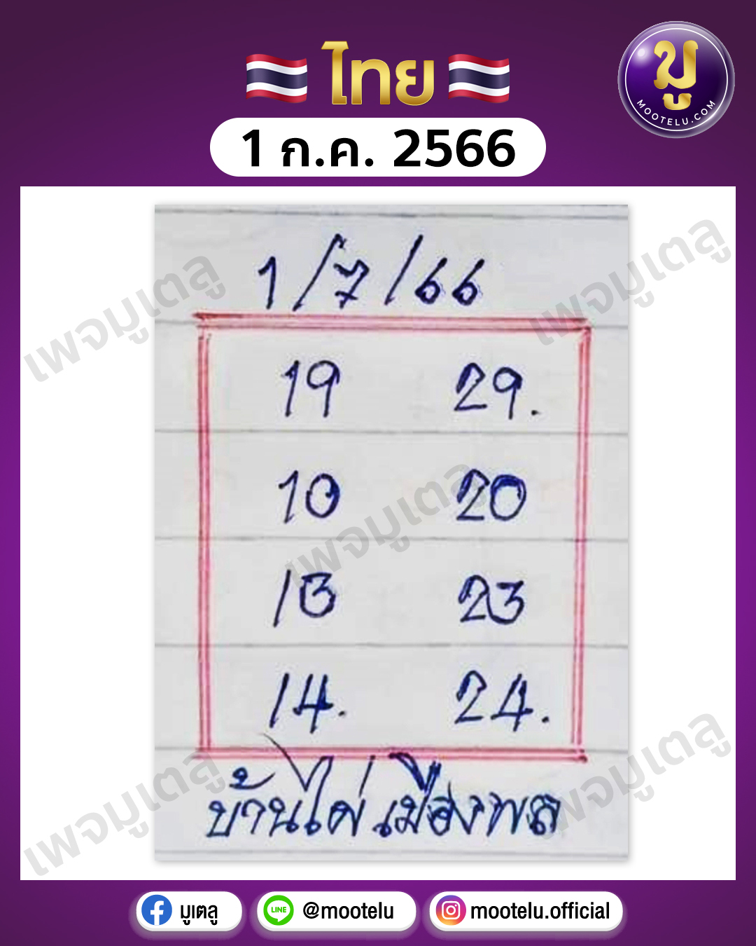 หวยบ้านไผ่เมืองพล 1-7-66 