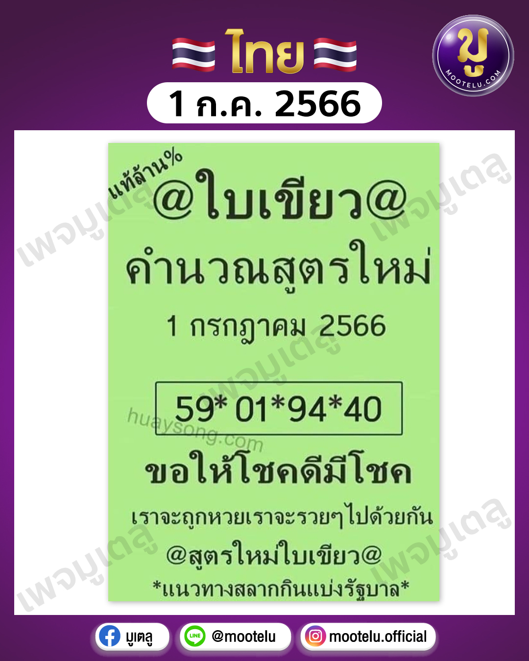 หวยใบเขียว 1-7-66 