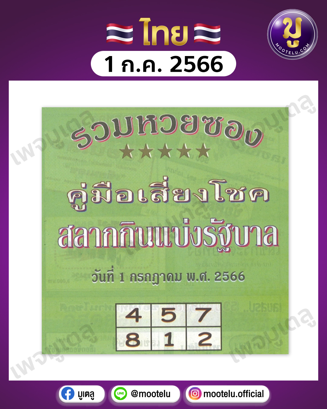 หวยปกเขียว 1-7-66 