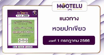 หวยปกเขียว 1-7-66 