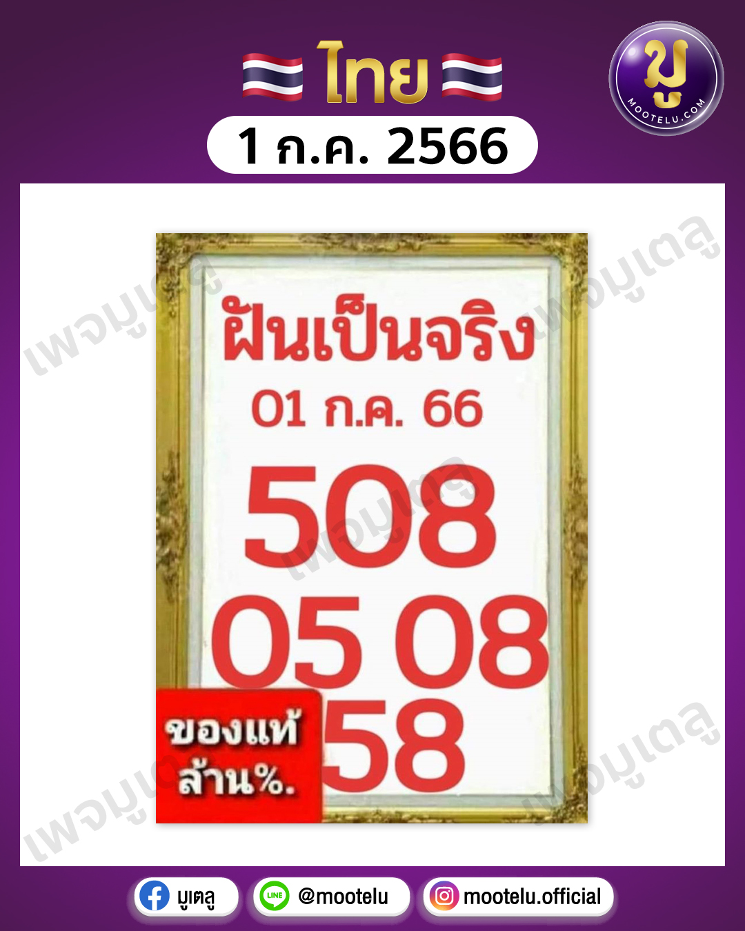 หวยฝันเป็นจริง 1-7-66 