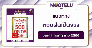 หวยฝันเป็นจริง 1-7-66 