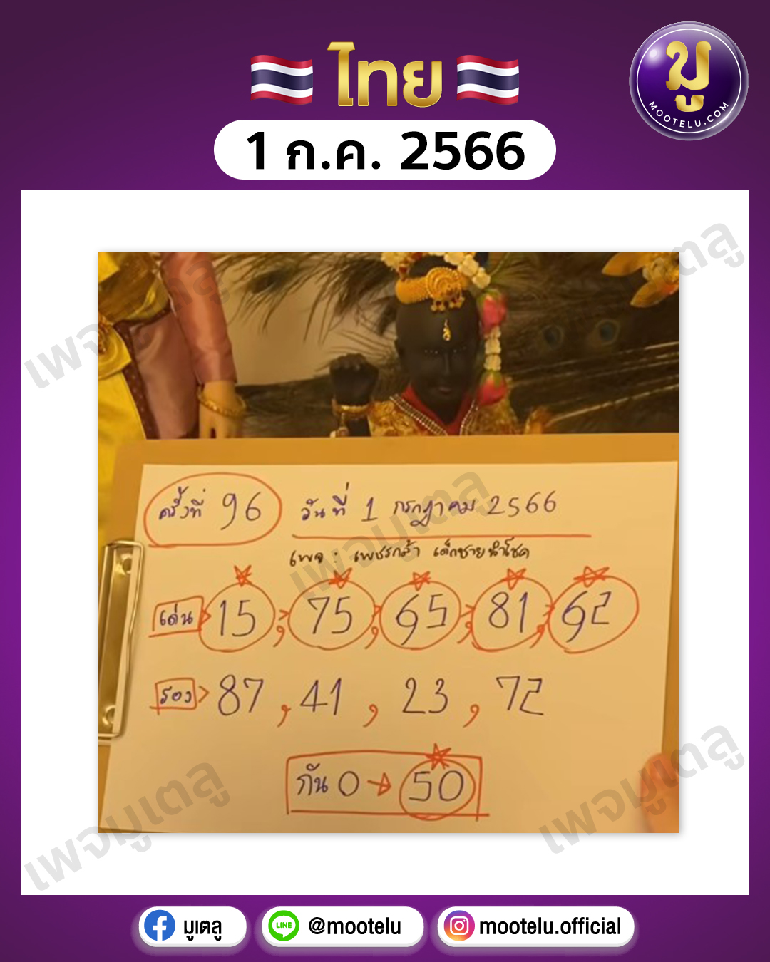 หวยเพชรกล้าเด็กชายนำโชค 1-7-66 