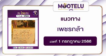 หวยเพชรกล้าเด็กชายนำโชค 1-7-66 