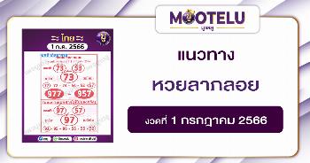 หวยลาภลอย 1-7-66 