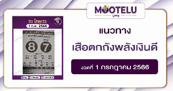 หวยเสือตกถังพลังเงินดี 1-7-66 