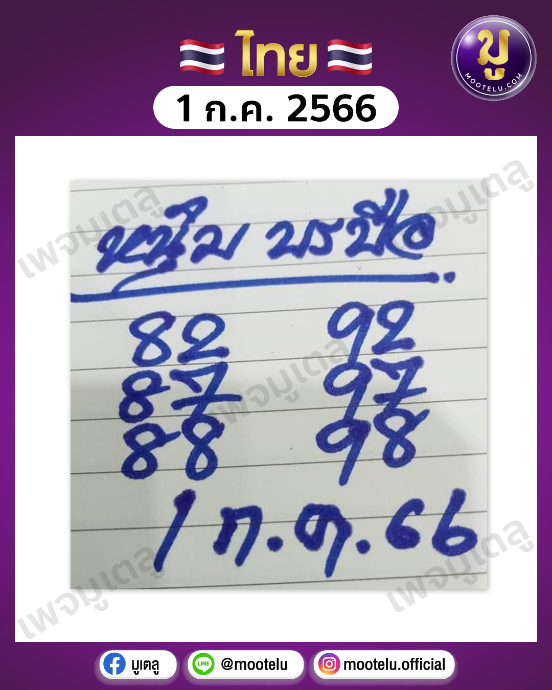 หวยหนุ่มบรบือ 1-7-66 