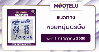 หวยหนุ่มบรบือ 1-7-66 