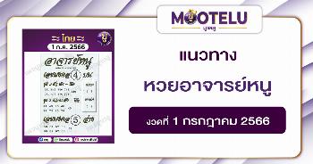 หวยอาจารย์หนู 1-7-66 