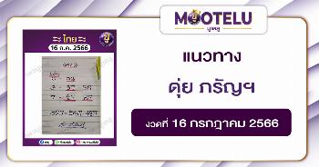 หวยดุ่ย ภรัญฯ 16-7-66 