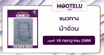 หวยน้าอ้วน 16-7-66 
