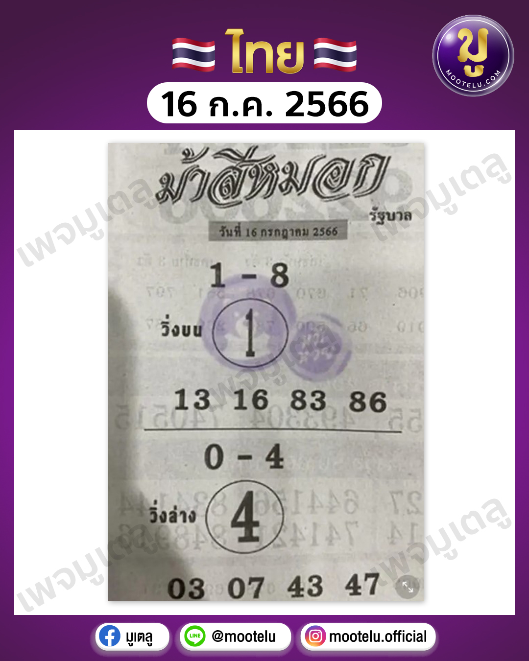 หวยม้าสีหมอก 16-7-66 