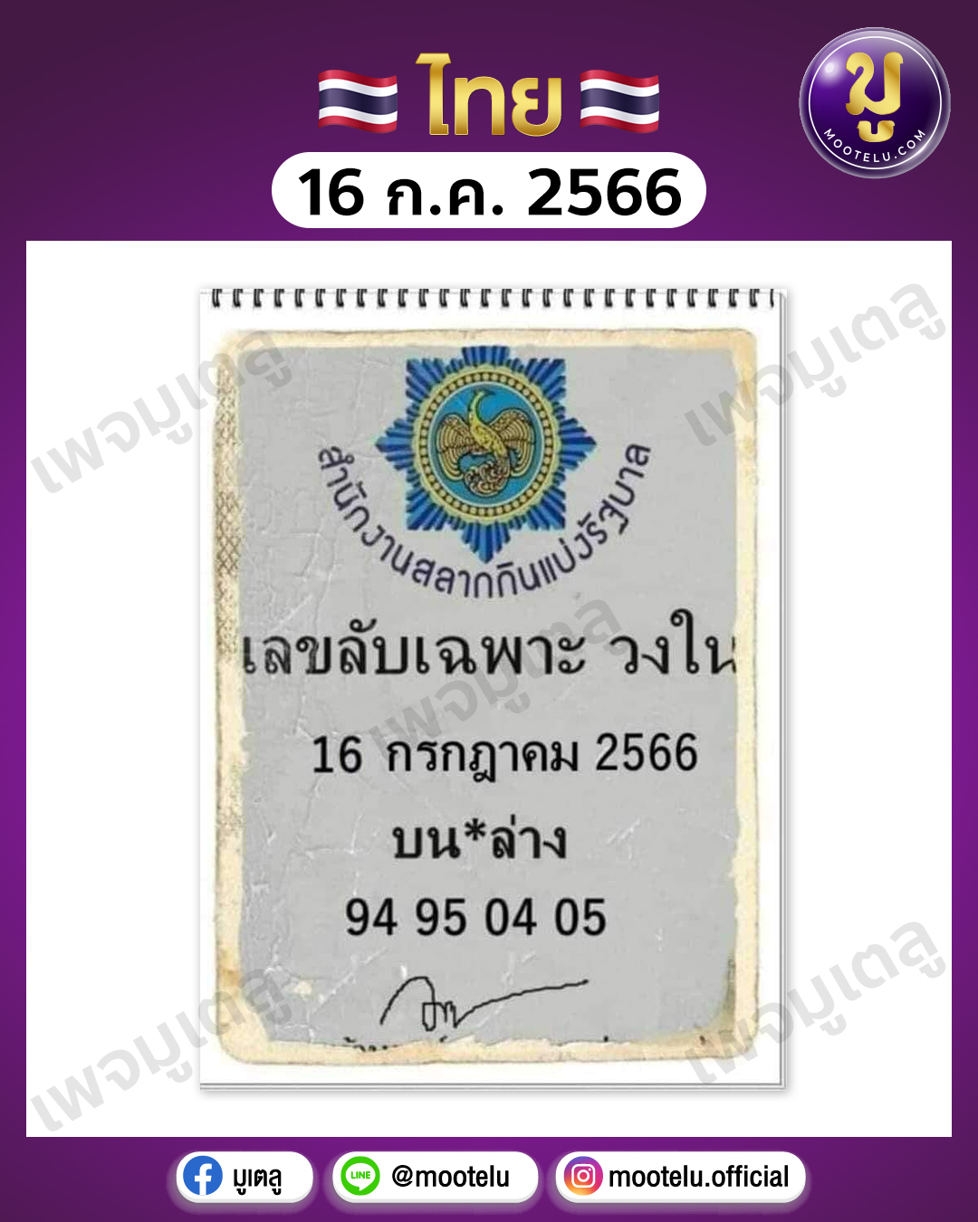 เลขลับเฉพาะวงใน 16-7-66 