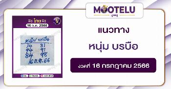 หวยหนุ่ม บรบือ 16-7-66 
