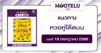 หวยคู่โต๊ดบน 16-7-66 