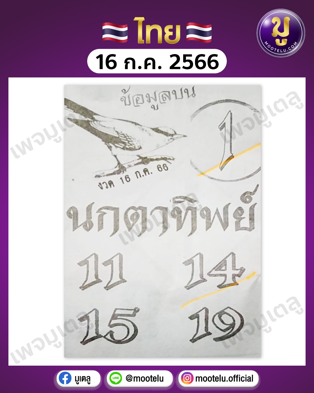 หวยนกตาทิพย์ 16-7-66 