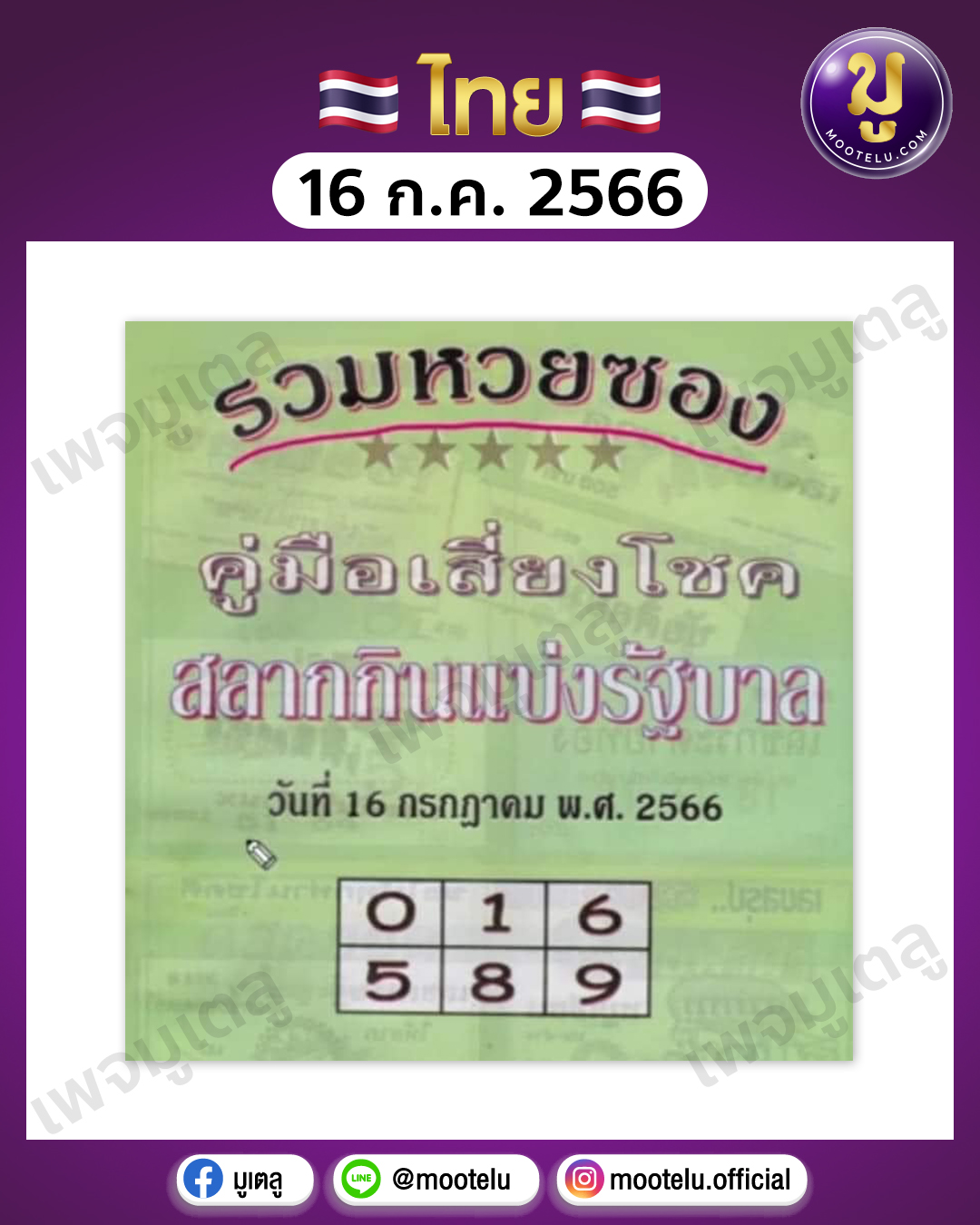 หวยปกเขียว 16-7-66 