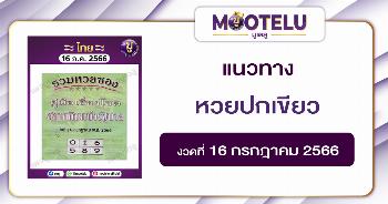 หวยปกเขียว 16-7-66 