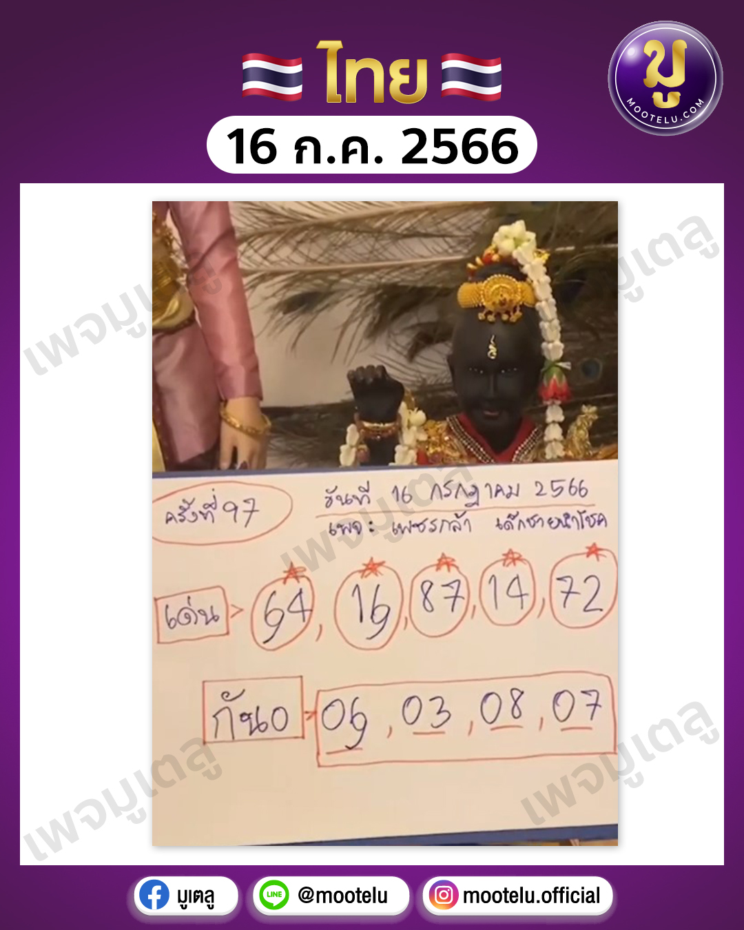 หวยเพชรกล้า เด็กชายนำโชค 16-7-66 