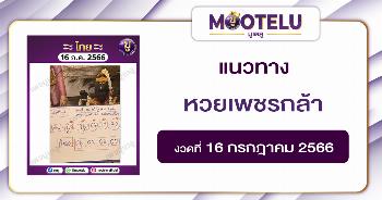 หวยเพชรกล้า เด็กชายนำโชค 16-7-66 