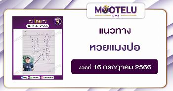 หวยแมงปอ 16-7-66 