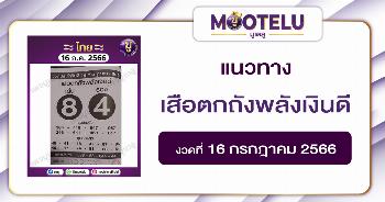 หวยเสือตกถังพลังเงินดี 16-7-66 
