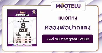 หวยหลวงพ่อปากแดง 16-7-66 