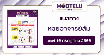 หวยอาจารย์ส้ม 16-7-66 