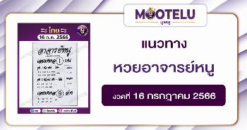หวยอาจารย์หนู 16-7-66 
