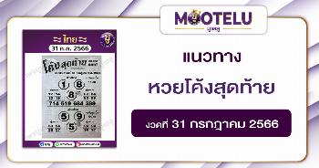 หวยโค้งสุดท้าย 31-7-66 