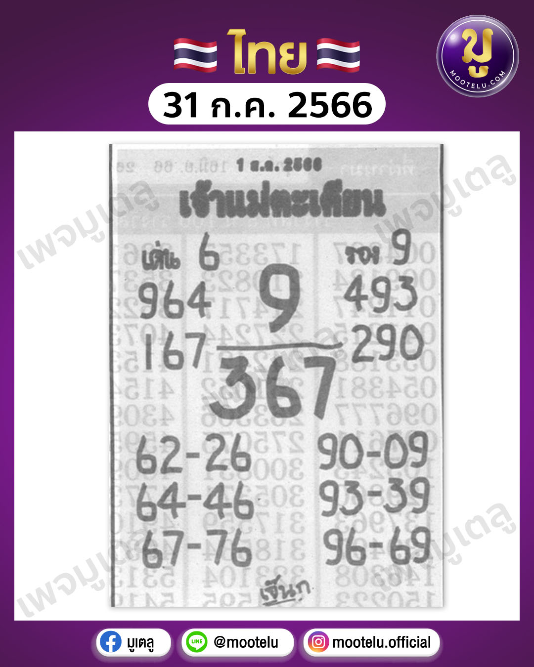 หวยเจ้าแม่ตะเคียน 31-7-66 