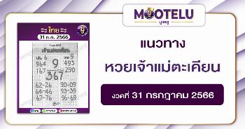 หวยเจ้าแม่ตะเคียน 31-7-66 