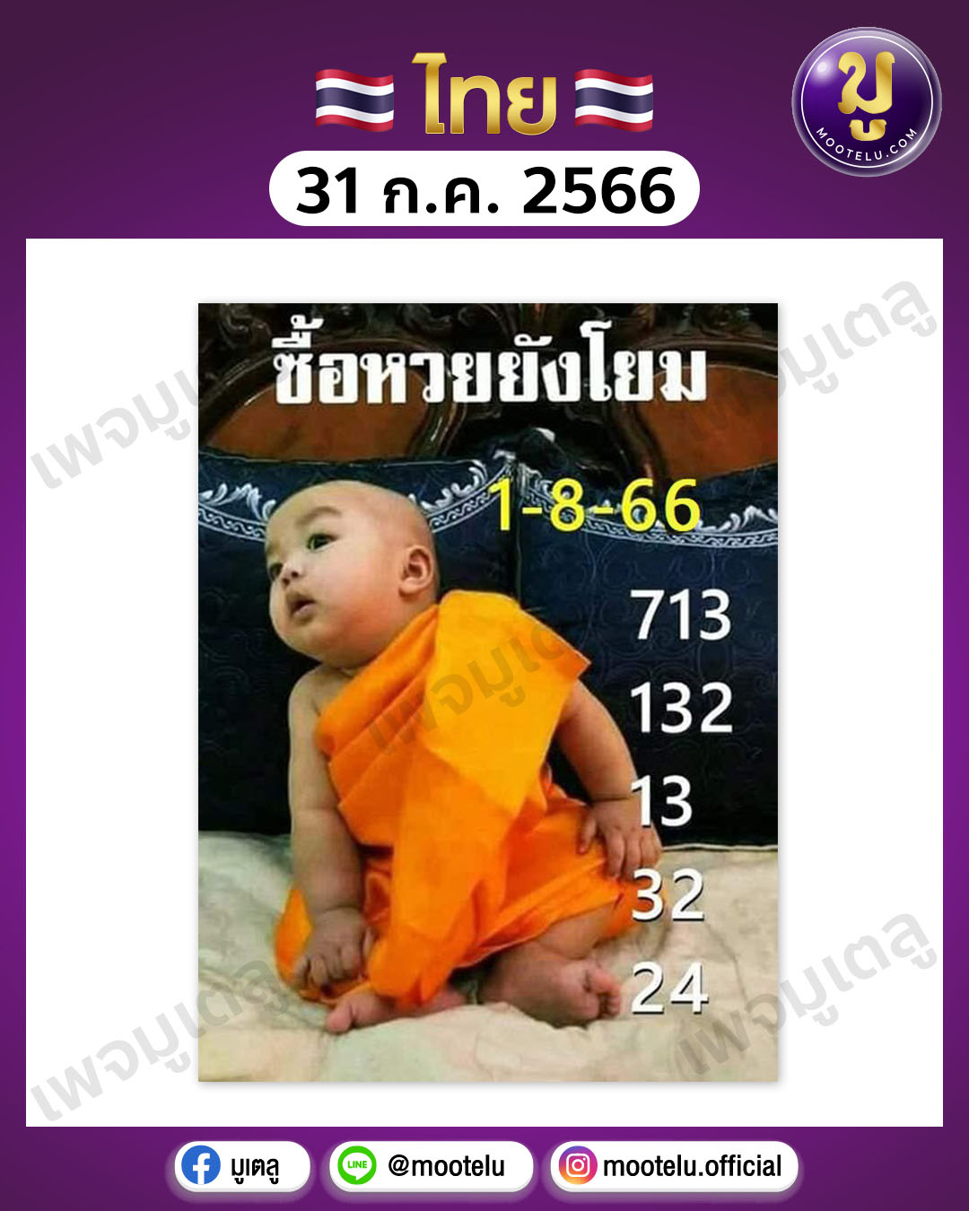 หวยเณรน้อย 31-7-66 