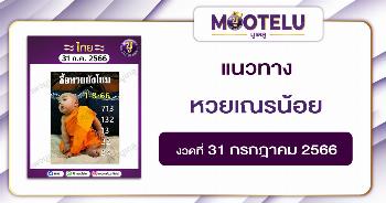 หวยเณรน้อย 31-7-66 