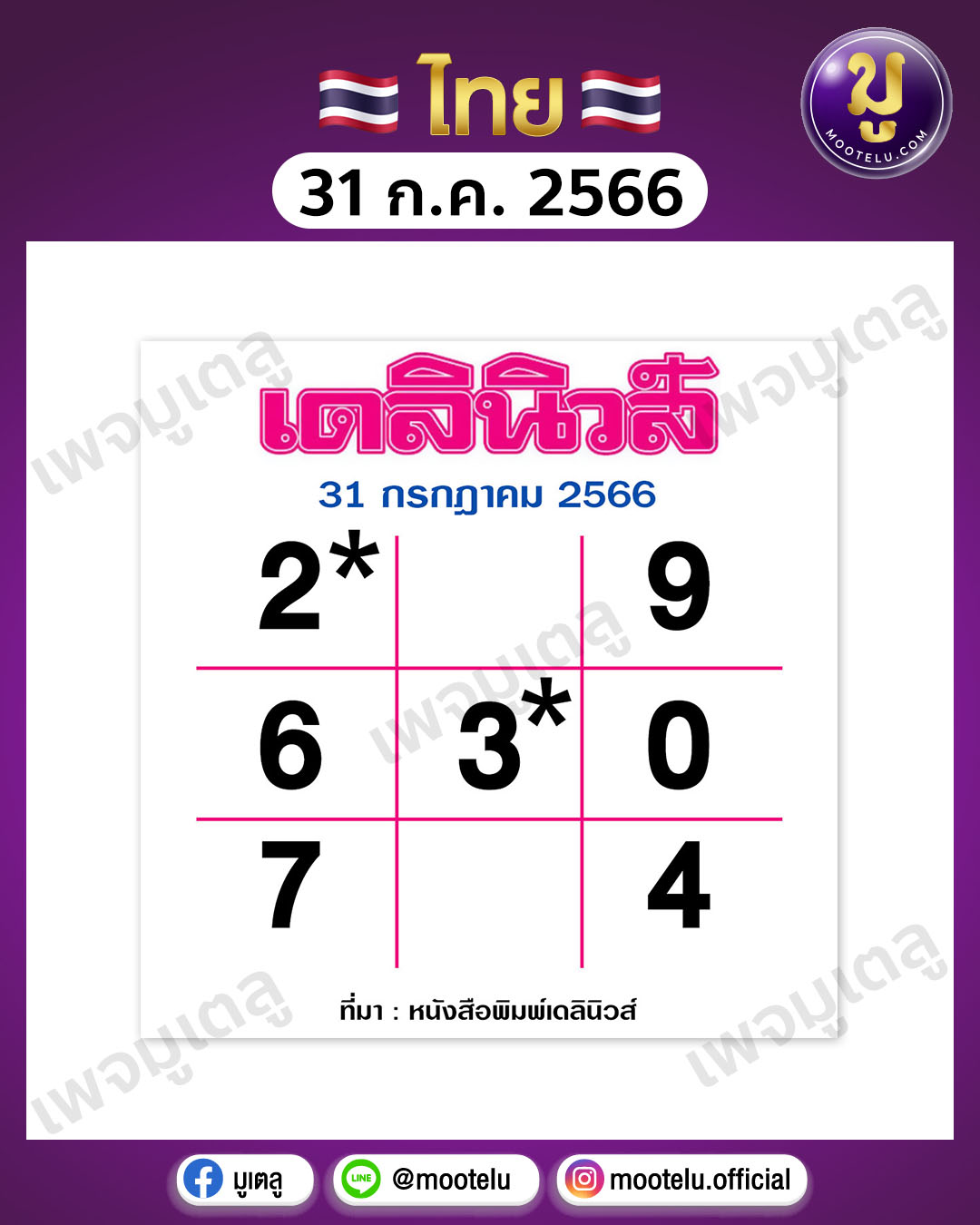 หวยเดลินิวส์ 31-7-66 