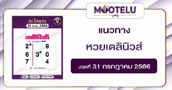 หวยเดลินิวส์ 31-7-66 