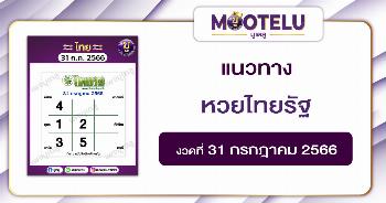 หวยไทยรัฐ 31-7-66 