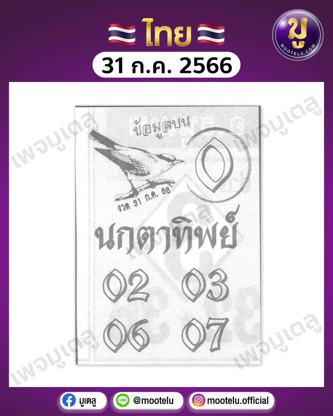 หวยนกตาทิพย์ 31-7-66 