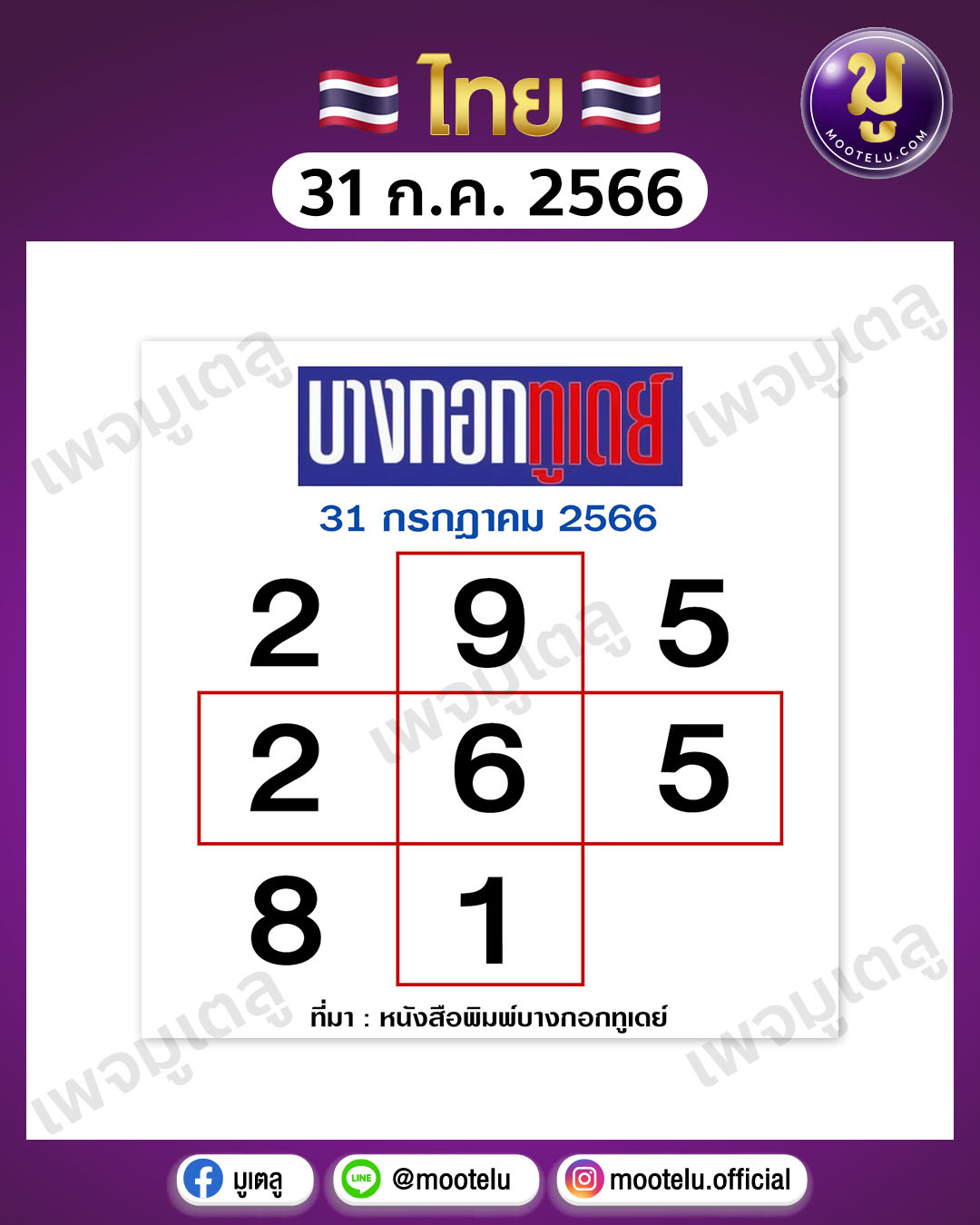 หวยบางกอกทูเดย์ 31-7-66 