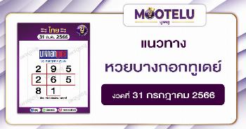 หวยบางกอกทูเดย์ 31-7-66 