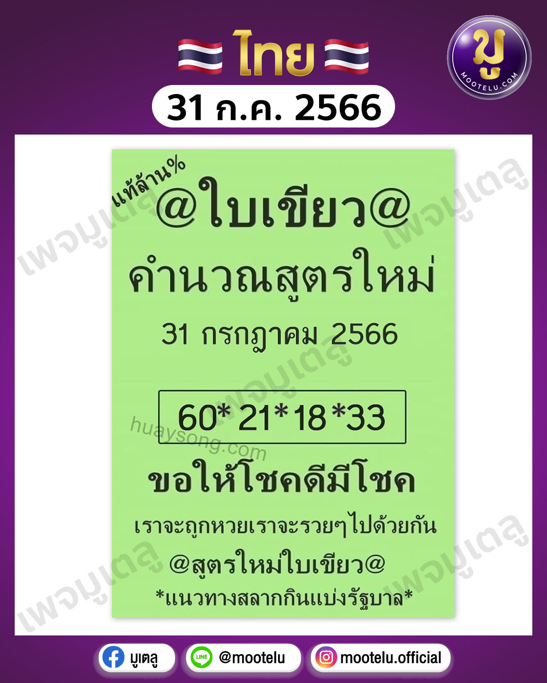 หวยใบเขียว 31-7-66 
