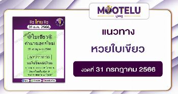 หวยใบเขียว 31-7-66 