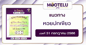หวยปกเขียว 31-7-66 