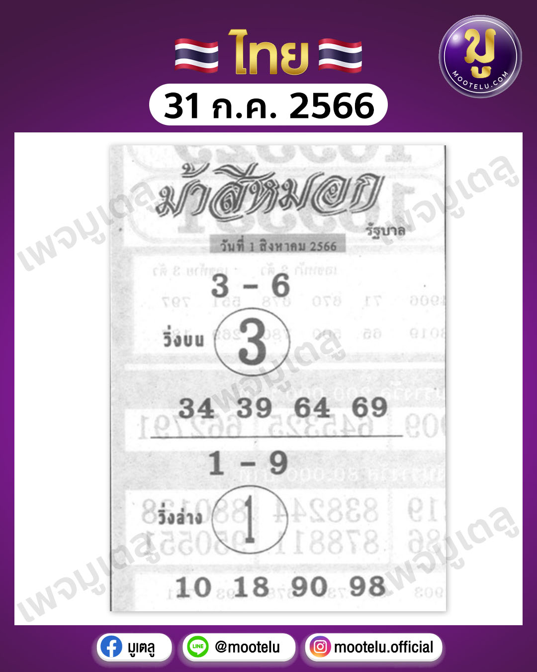 หวยม้าสีหมอก 31-7-66 