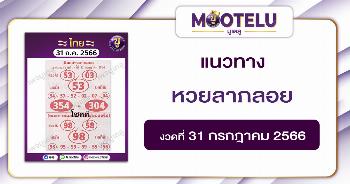 หวยลาภลอย 31-7-66 