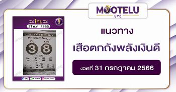 หวยเสือตกถังพลังเงินดี 31-7-66 