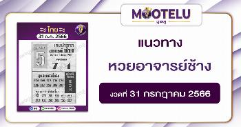 หวยอาจารย์ช้าง 31-7-66 