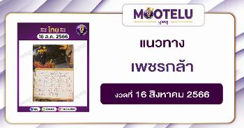 เพชรกล้า เด็กชายนำโชค 16-8-66 