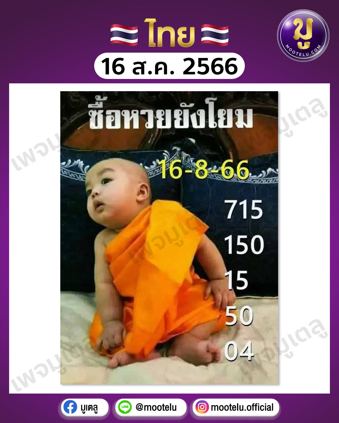 หวยเณรน้อย 16-8-66 