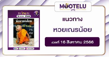 หวยเณรน้อย 16-8-66 